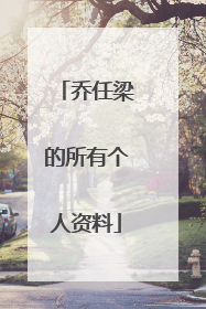 乔任梁的所有个人资料