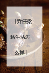 乔任梁私生活怎么样