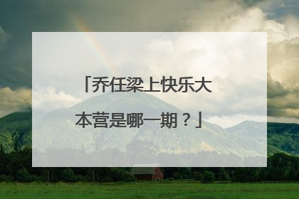 乔任梁上快乐大本营是哪一期？