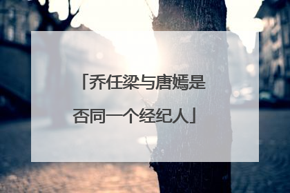 乔任梁与唐嫣是否同一个经纪人