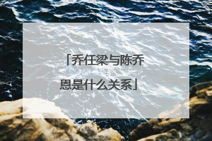 乔任梁与陈乔恩是什么关系