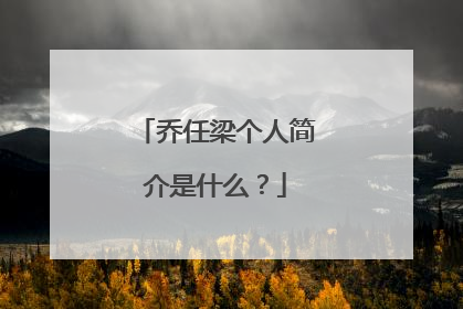 乔任梁个人简介是什么？