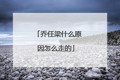 乔任梁什么原因怎么走的