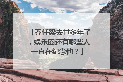 乔任梁去世多年了,娱乐圈还有哪些人一直在纪念他?
