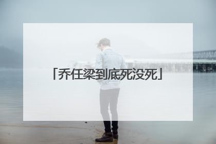 乔任梁到底死没死