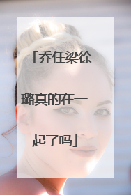 乔任梁徐璐真的在一起了吗