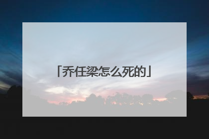 乔任梁怎么死的