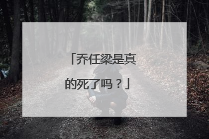 乔任梁是真的死了吗?