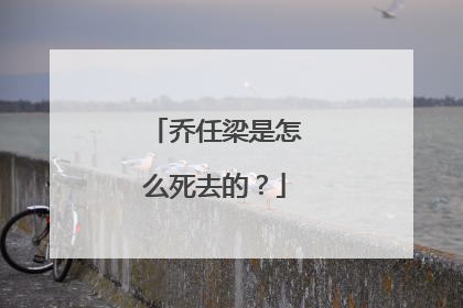 乔任梁是怎么死去的?