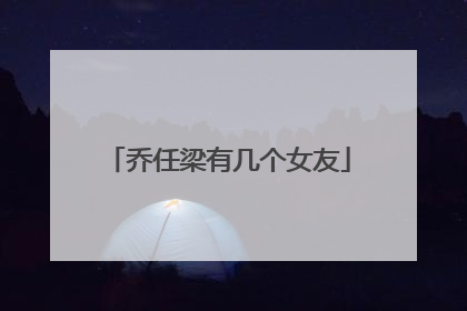 乔任梁有几个女友