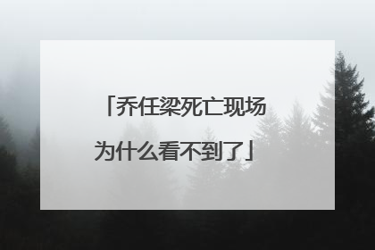 乔任梁死亡现场为什么看不到了