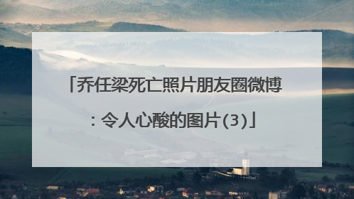 乔任梁死亡照片朋友圈微博：令人心酸的图片(3)