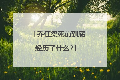 乔任梁死前到底经历了什么?