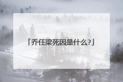 乔任梁死因是什么?