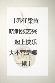 乔任梁黄晓明张艺兴一起上快乐大本营是哪一期