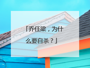 乔任梁，为什么要自杀？