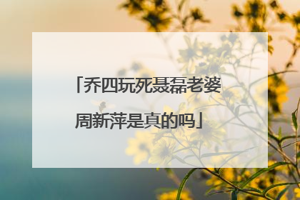 乔四玩死聂磊老婆周新萍是真的吗