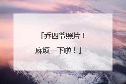 乔四爷照片!麻烦一下啦!