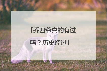 乔四爷真的有过吗?历史经过