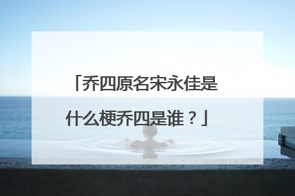 乔四原名宋永佳是什么梗乔四是谁?