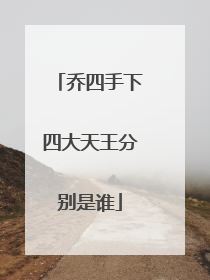 乔四手下四大天王分别是谁