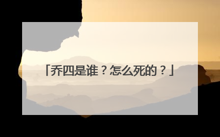 乔四是谁?怎么死的?