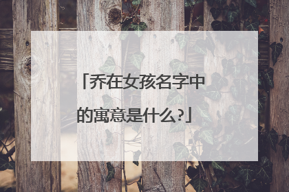 乔在女孩名字中的寓意是什么?