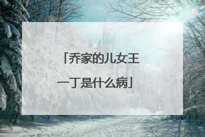 乔家的儿女王一丁是什么病