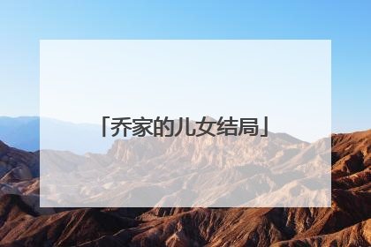 乔家的儿女结局