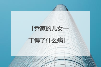 乔家的儿女一丁得了什么病