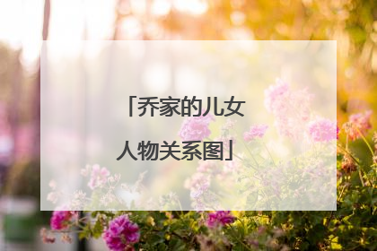 乔家的儿女人物关系图