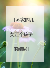 乔家的儿女五个孩子的结局