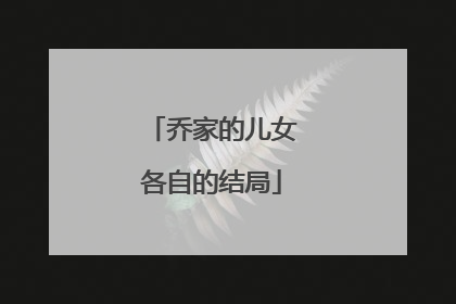 乔家的儿女各自的结局