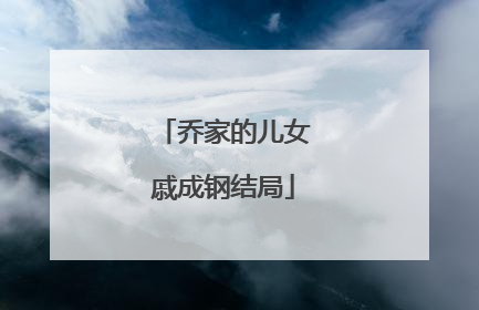 乔家的儿女戚成钢结局