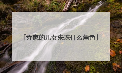 乔家的儿女朱珠什么角色