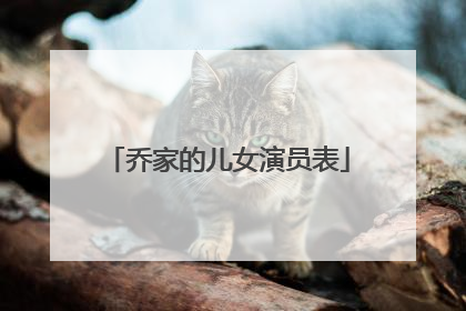 乔家的儿女演员表