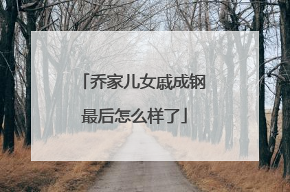 乔家儿女戚成钢最后怎么样了