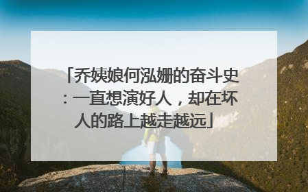 乔姨娘何泓姗的奋斗史:一直想演好人,却在坏人的路上越走越远