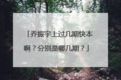 乔振宇上过几期快本啊？分别是哪几期？
