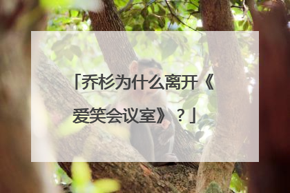 乔杉为什么离开《爱笑会议室》?