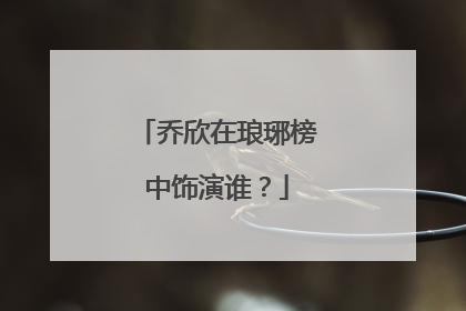 乔欣在琅琊榜中饰演谁?