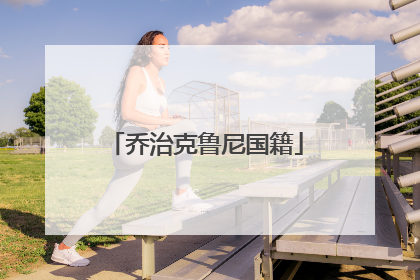 乔治克鲁尼国籍