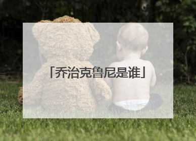 乔治克鲁尼是谁