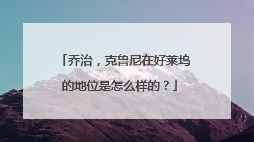 乔治，克鲁尼在好莱坞的地位是怎么样的？