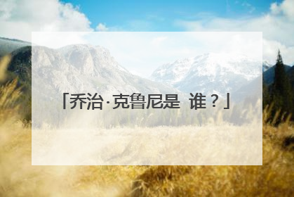 乔治·克鲁尼是 谁？