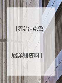 乔治·克鲁尼详细资料