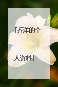 乔洋的个人资料