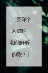 乔洋个人资料 和他好听的歌?