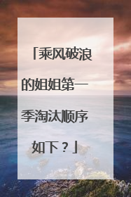 乘风破浪的姐姐第一季淘汰顺序如下？