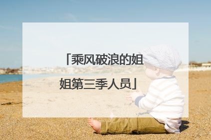 乘风破浪的姐姐第三季人员